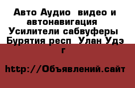 Авто Аудио, видео и автонавигация - Усилители,сабвуферы. Бурятия респ.,Улан-Удэ г.